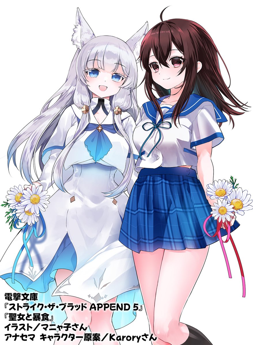一週間経ったのであらためて告知ですが、新刊『ストライク・ザ・ブラッド APPEND 5』と『聖女と暴食』が発売中です！ 購入報告や感想もありがとうございます！！ 引き続きよろしくお願いいたします！
 
 画像はマニャ子さんが描いてくださったヒロインコラボイラスト！ありがとうございます！✨✨✨