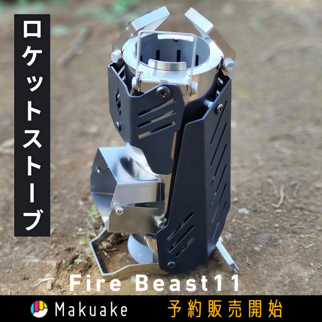 ロケットストーブ Fire Beast11 10秒設置で持ち運びも便利。高火力＆連続燃焼をキープできる小型