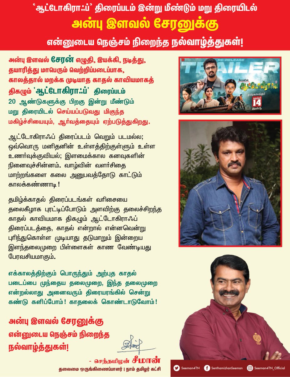 Seeman4TN's tweet image. அன்பு இளவல் சேரன் எழுதி, இயக்கி, நடித்து, தயாரித்து மாபெரும் வெற்றிப்படைப்பாக, காலத்தால் மறக்க முடியாத காதல் காவியமாகத் திகழும்  &apos;ஆட்டோகிராஃப்&apos; திரைப்படம் 20 ஆண்டுகளுக்கு பிறகு இன்று மீண்டும் மறு திரையிடல் செய்யப்படுவது மிகுந்த மகிழ்ச்சியையும், ஆர்வத்தையும் ஏற்படுத்துகிறது.…