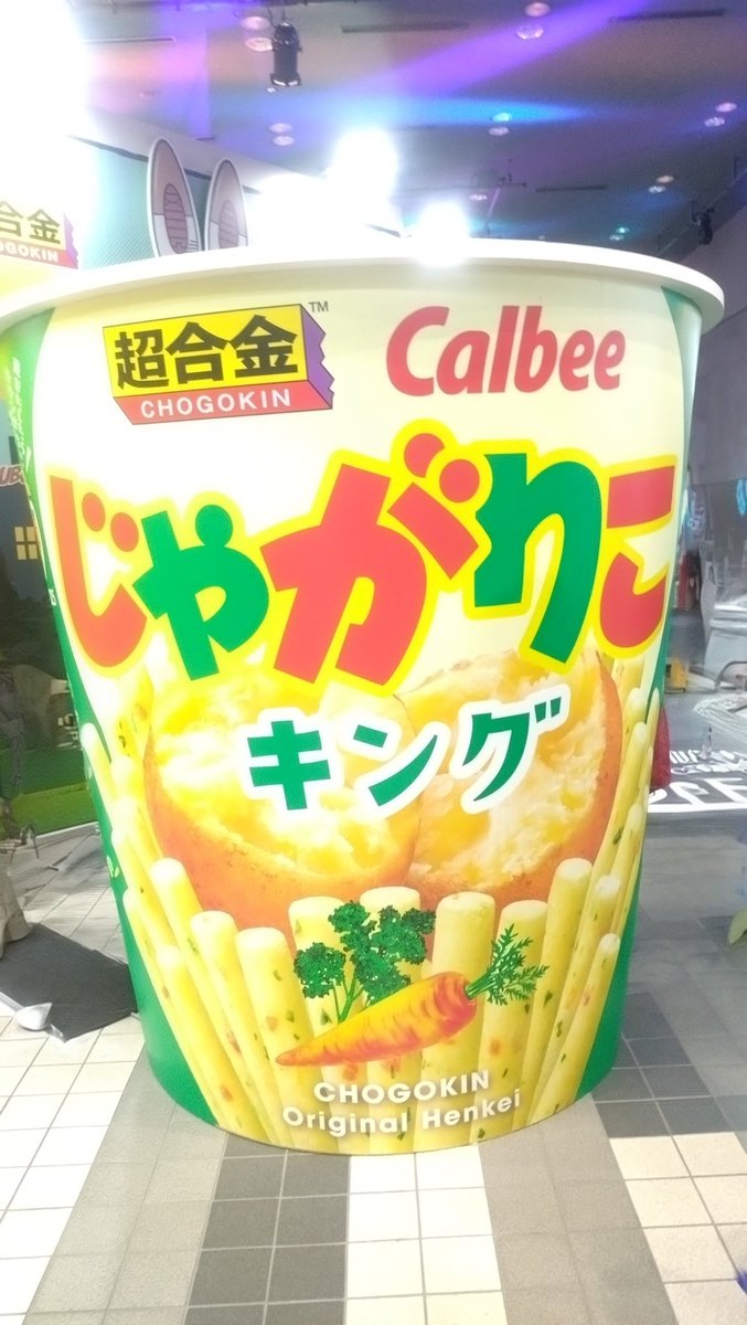 じゃがりこ超合金 一瞬欲しいと思ったよ