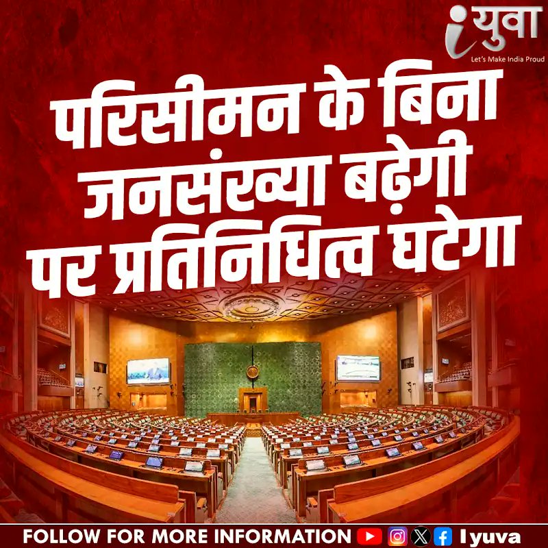 iyuva123's tweet image. परिसीमन के बिना जनसंख्या बढ़ेगी,  पर प्रतिनिधित्व घटेगा #Iyuva_delimitation #IYuvaKaBharat #RudraPratapSingh #IYuvaMovement #YouthForIndia #NayaBharatNayeYuva #IYuvaRevolution #Iyuva_delimitation