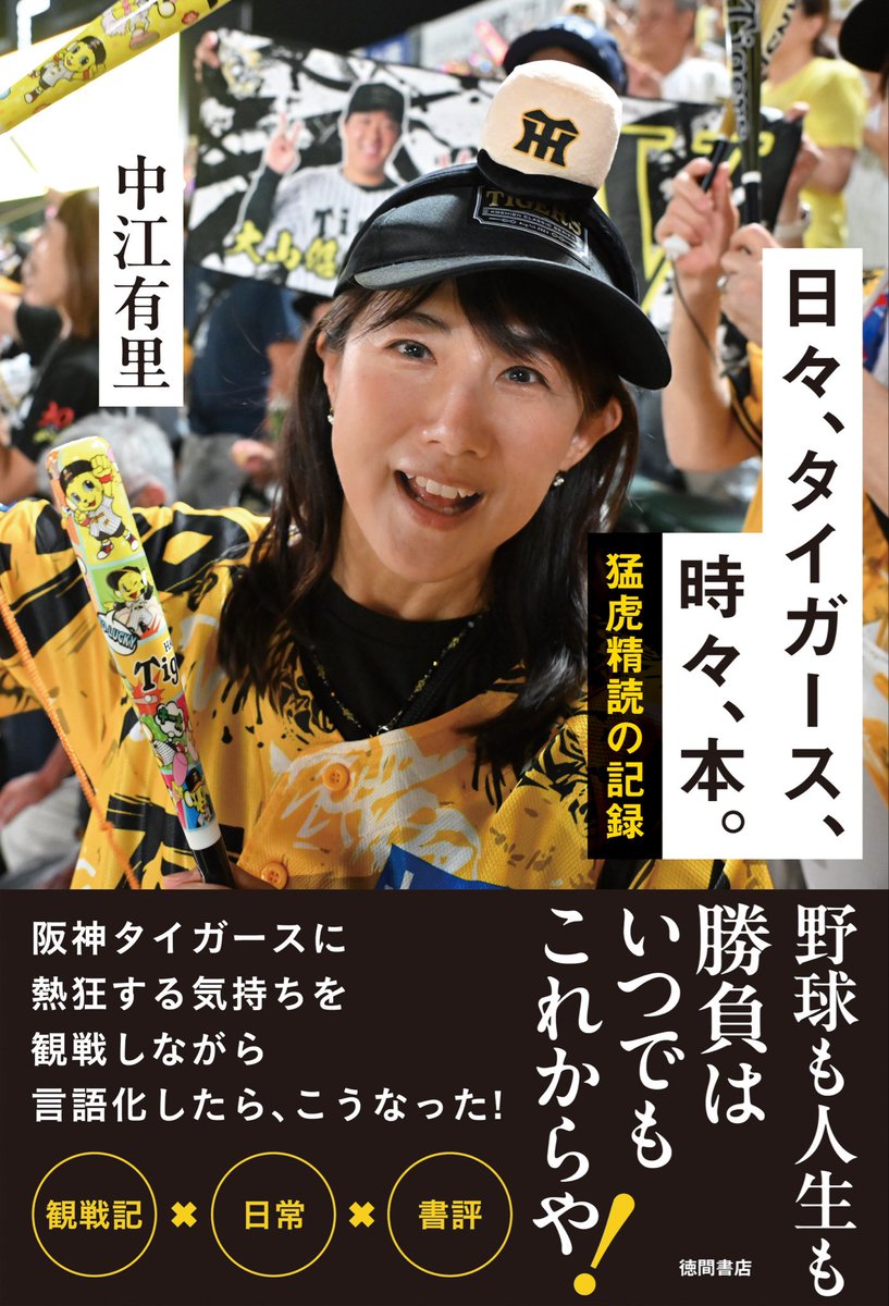11月25日発売『日々、タイガース。時々、本。猛虎精読の記録』（徳間