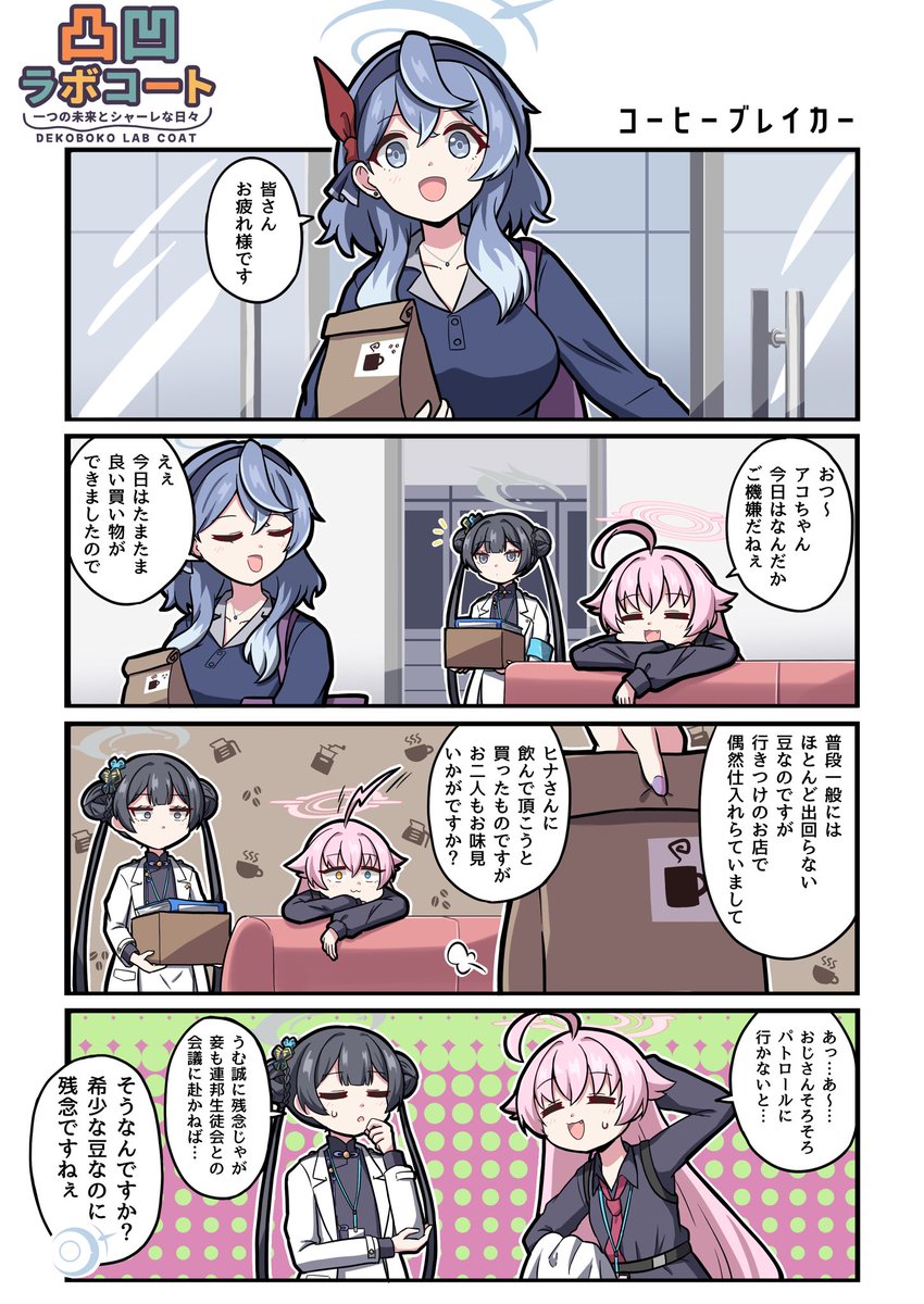 ☕️😰

#ブルアカ #凸凹ラボコート 