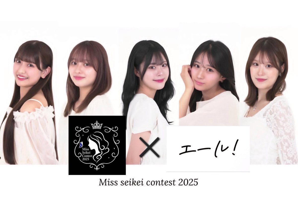 yellfromm's tweet photo. 📢【本日はミス成蹊コンテスト×エールデイ】

エールデイとは？
毎月5のつく日にファイナリストへエールからレターを送ったファンに限定特典がプレゼントされる特別な日！

詳しい特典内容はリプ欄で！

皆様の熱いエール！を是非お待ちしております！💌 https://t.co/2WBE2q4vkd