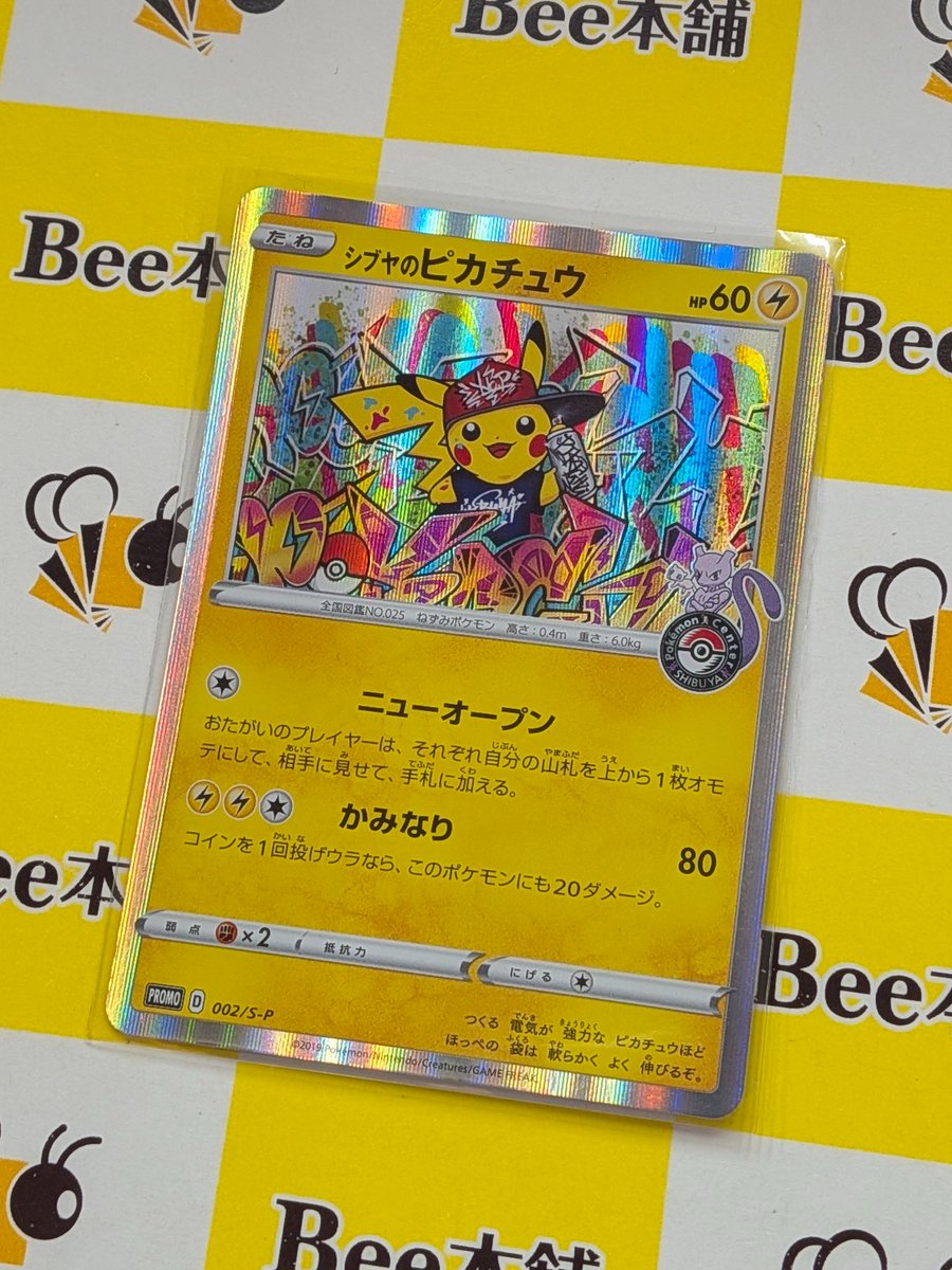 ✨【#ポケカ 商品情報】✨ 「シブヤのピカチュウ」 お買取いたしました