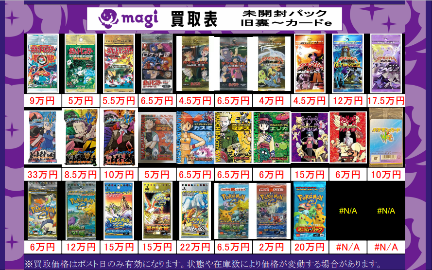magi新宿西口店 買取表】 本日も13時より営業します！ 未開封パック旧