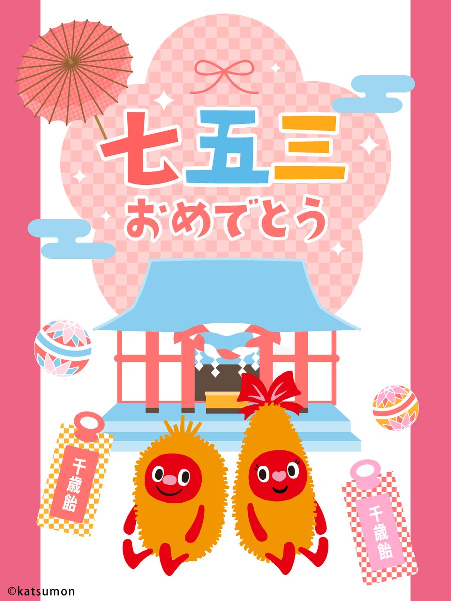 🩷#七五三 のお祝い、おめでとうございます🩵 かつモンとエビミンも