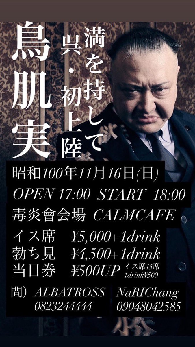 期間限定半額セール‼️ 全地球上限定数1‼︎究極の鳥肌実グッズ‼︎鬼レア‼︎ 🎌【新商品】明日の会場物販の御案内🎌📣📣 11/16(日)鳥肌実🇯🇵広島