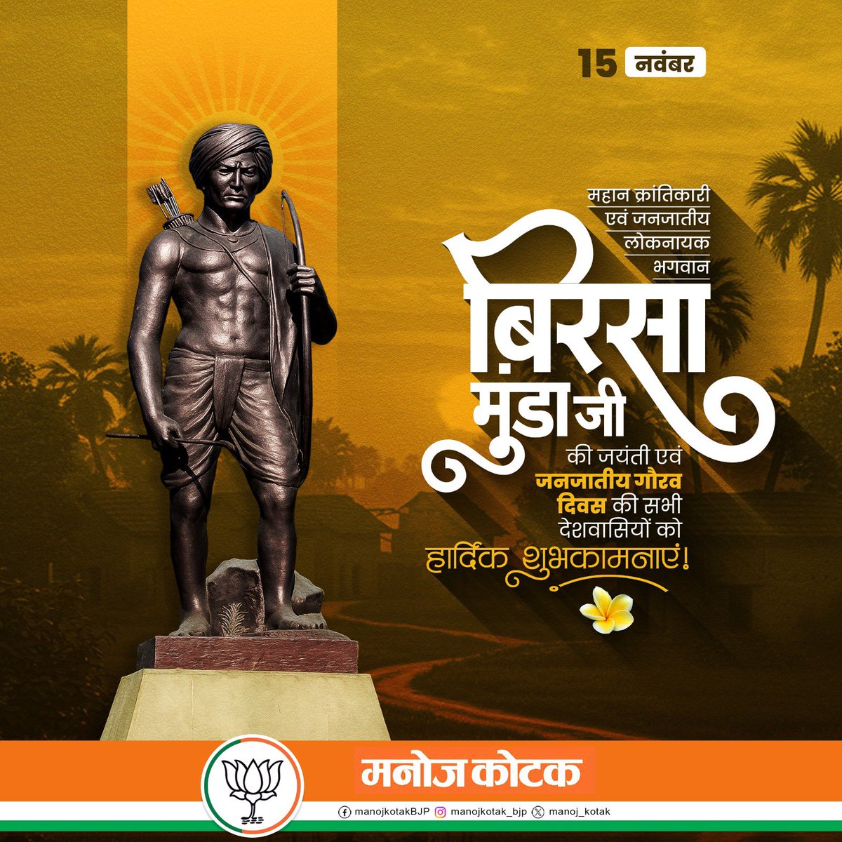 महान स्वतंत्रता सेनानी एवं जननायक भगवान बिरसा मुंडा जी की जयंती पर शत्-शत् नमन।

समस्त देशवासियों को जनजातीय गौरव दिवस की हार्दिक शुभकामनाएं।
