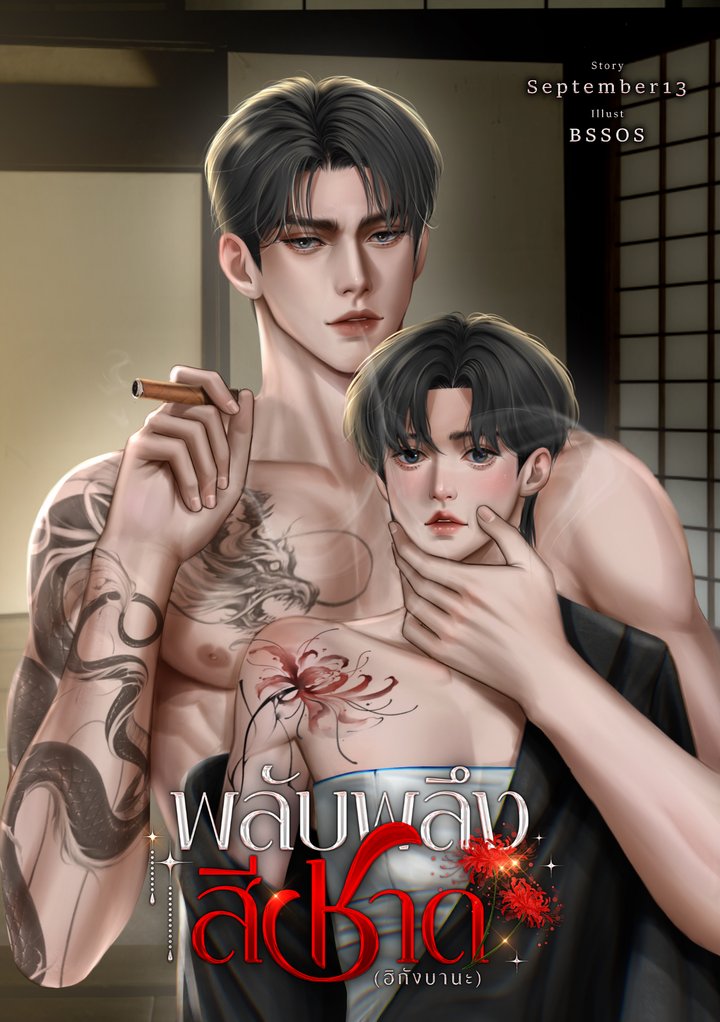 ฝากผลงานคมชด้วยนะครับ
จากเรื่อง พลับพลึงสีชาด (ฮิกังบานะ) โดย September13 🙏
ขอบคุณครับผม
#ปกนิยาย #ปกEbook #BSSOS