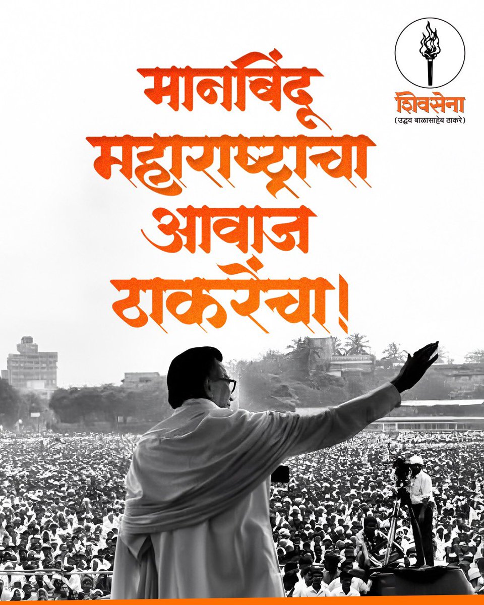 मानबिंदू महाराष्ट्राचा 
आवाज ठाकरेंचा!