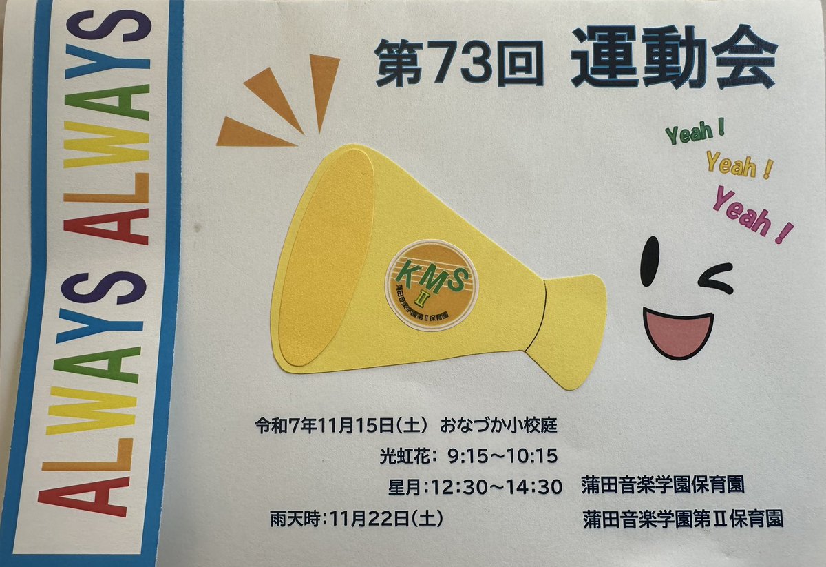 午前中は蒲田音楽学園保育園の運動会にお招きいただきました。

今年のテーマは「ALWAYS」です。
いつも元気に、健やかに、明るく、笑顔で。
願いを込めて一生懸命作られた手作りのプログラムが素敵でした。