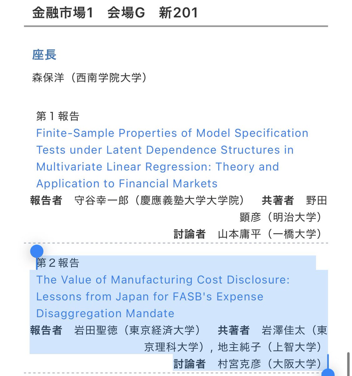 長崎大学着！このあと，金融学会にて製造原価明細書の開示任意化の経済的帰結を扱った面白研究の討論します．非会員につきアウェー感満載で，緊張がえぐい…