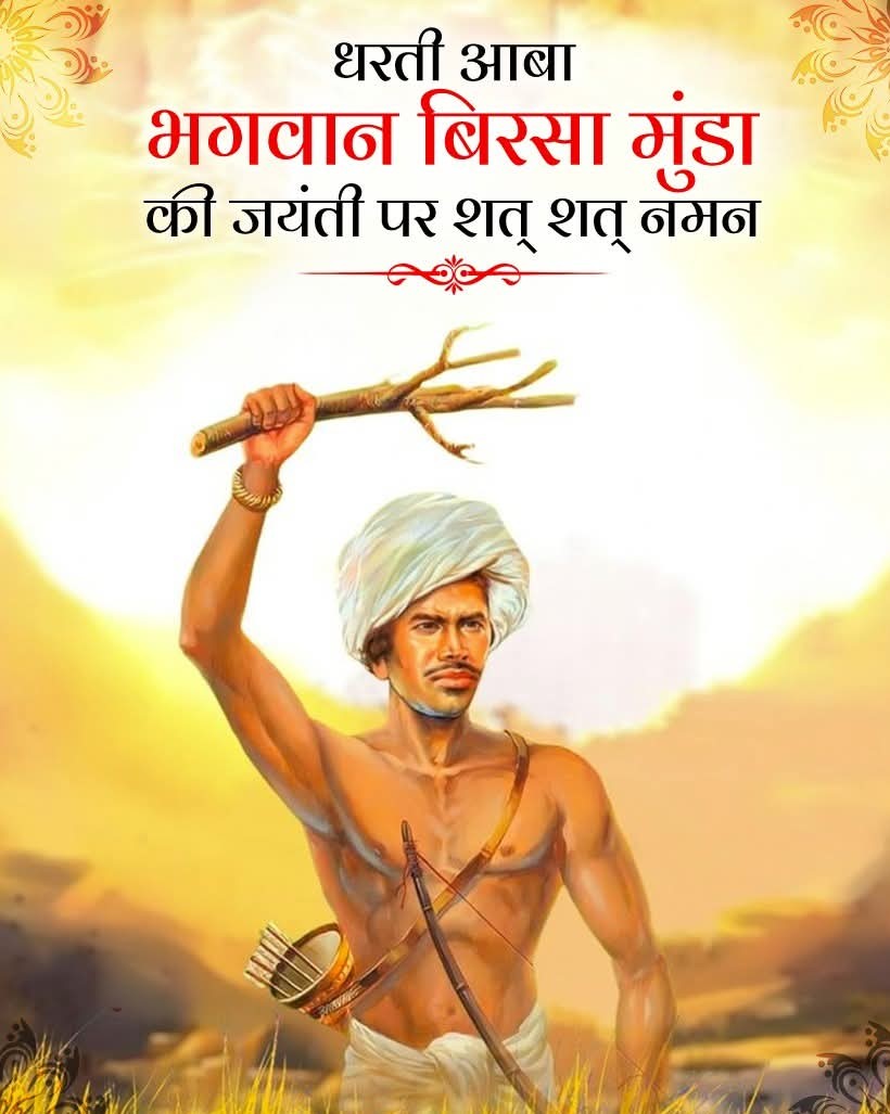 जल जंगल जमीन के रक्षक महान क्रांतिकारी बिरसा मुंडा की जयंती पर शत शत नमन 💐🙏