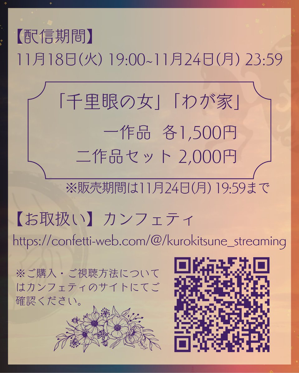 配信をのぞむ多くの声にお応えして
記録用に撮影した映像を配信する
運びとなりました！

定点カメラの映像につき、
価格は二作品セットで2,000円！！
かなり安価です！
この機会にぜひご視聴ください！

#新派の子 × #玄狐
#千里眼の女 × #わが家