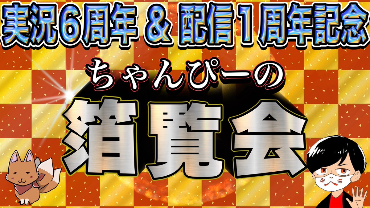 Post by ちゃんぴ一@ちゃんぴーの家🦊🏠 on X: はじめます