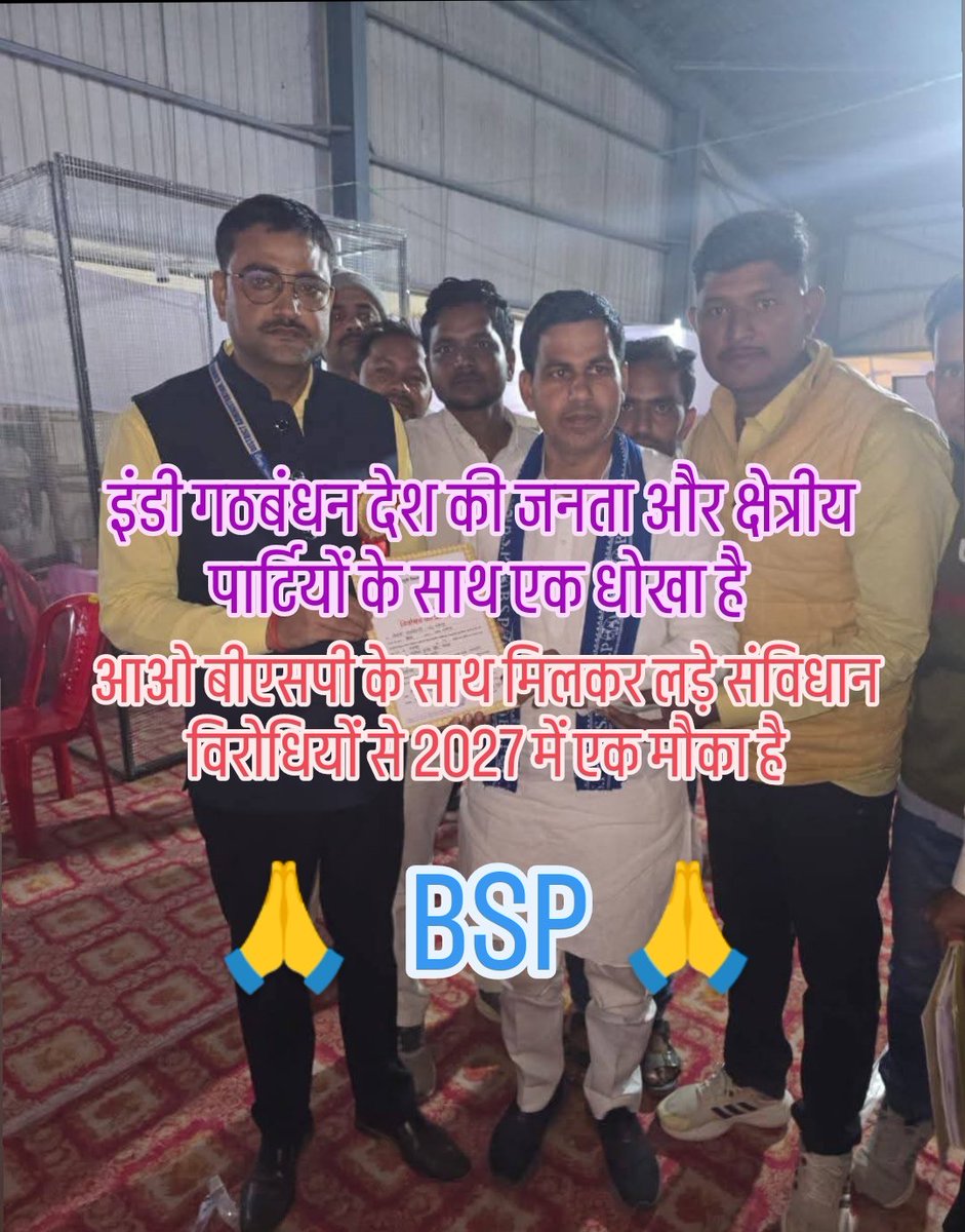 इंडी गठबंधन जनता और क्षेत्रीय पार्टियों के साथ एक धोखा है..
आओ बीएसपी के साथ मिलकर लड़ें संविधान विरोधियों से 2027 में मौका है 🙏
<a href="/AnandAkash_BSP/">Akash Anand</a> <a href="/Mayawati/">Mayawati</a> #BSP