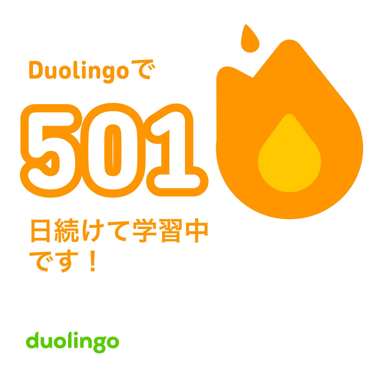 wolf_x_0's tweet image. #デイリーイングリッシュ 76日目
500日目はやっぱり普通みたいですw
501日目からも当たり前の頑張りをやっていきたいと思います！
コロナ後遺症も理解されないハンデあっても褒められやしない。冷たいよ本当に...
#デュオリンゴ #CODNEXT