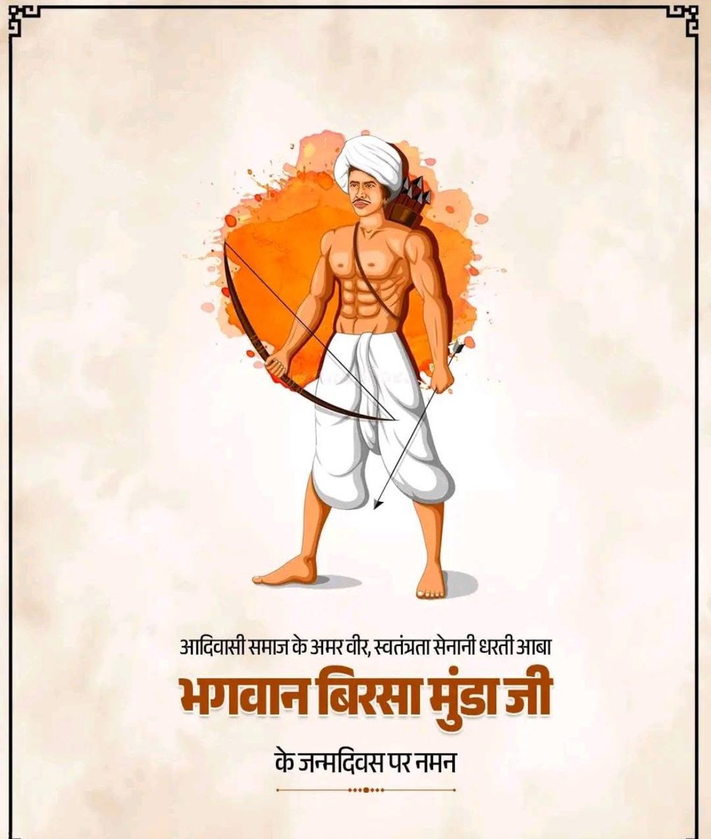 आदिवासी समाज के अमर वीर स्वतंत्रता सेनानी बिरसा मुंडा जी के जन्मदिवस पर नमन