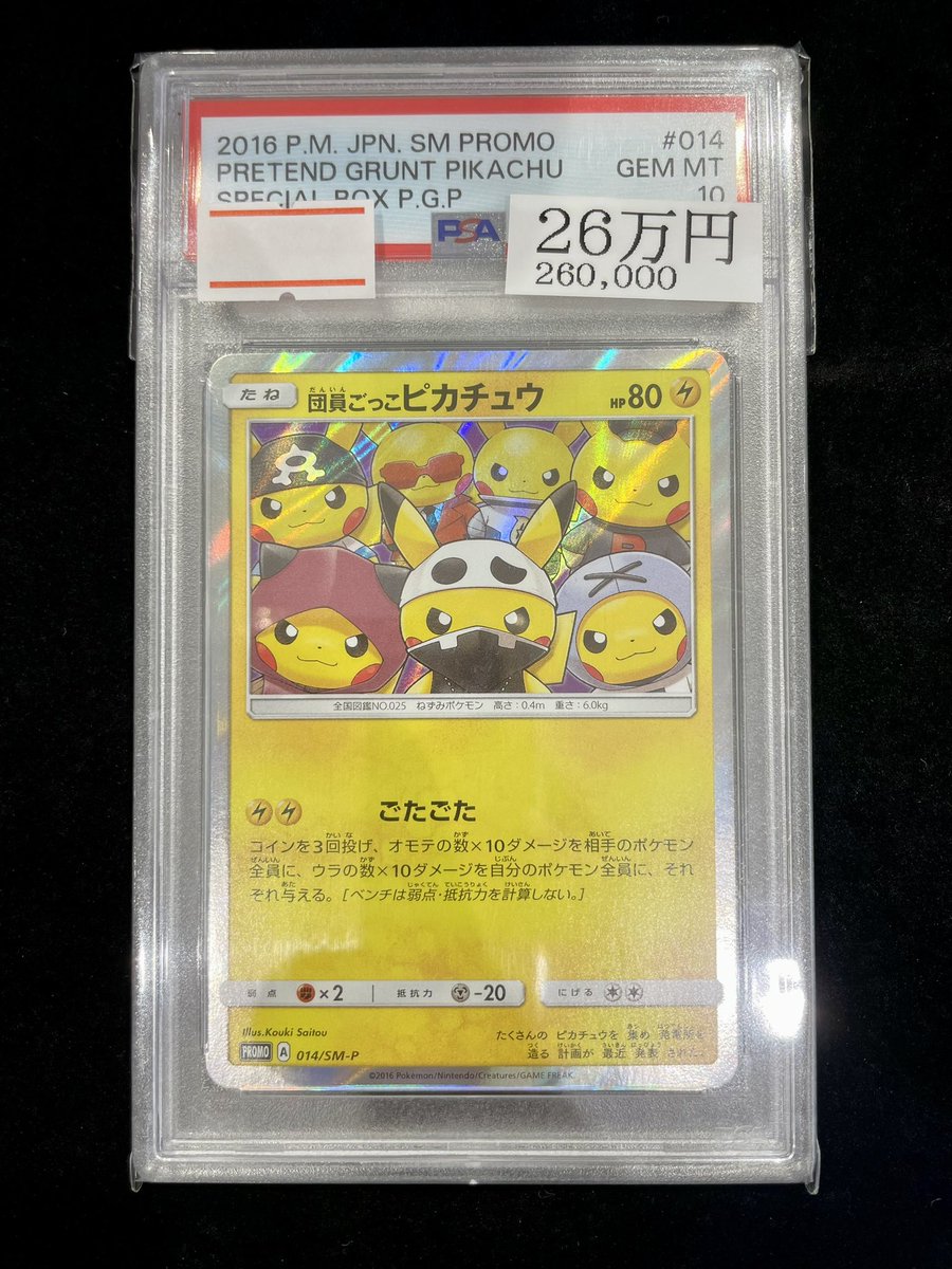 ⚡️ポケカPSA入荷情報⚡️】 【PSA10】団員ごっこピカチュウ｛014/SM