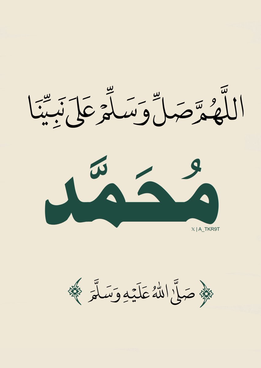 اللهم صل وسلم على نبينا محمد