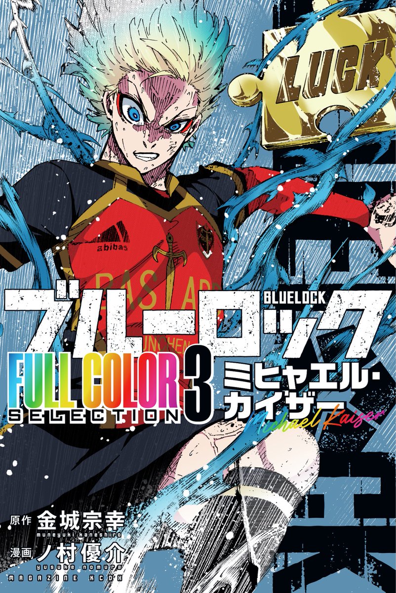 🎁特典情報🎁】 『#ブルーロック FULL COLOR SELECTION ミヒャエル