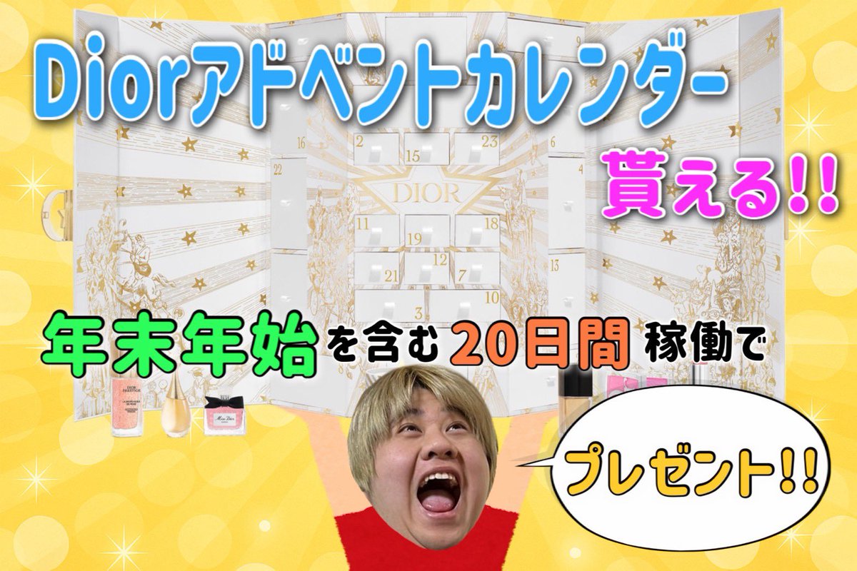 Et92ak001's tweet photo. 【 💎 Diorアドベントカレンダー 💎 】

今年1年の感謝を込めて超特大プレゼント🎁

年末年始含む20日間のご滞在で(中休み有)

Diorアドベントカレンダーをプレゼント💍

在庫確保が困難な為、日程確約後に正規店で購入致します💁‍♂️

採用規定有 : スペ100前後〜

詳細はお気軽にお問合せ下さいませ🙇 https://t.co/IwlUVAUUyx