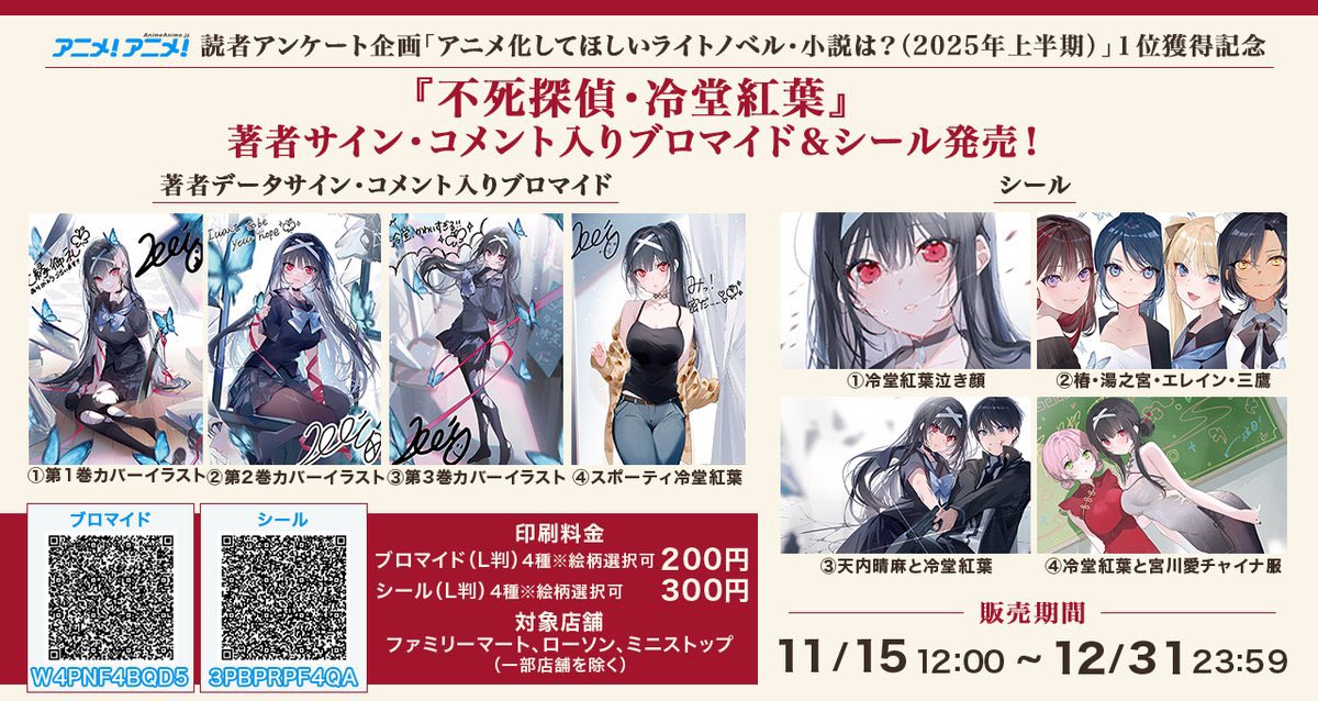 『不死探偵・冷堂紅葉 04 .YOU CAN REDO』
発売決定、予約開始！
お近くの書店や通販でぜひご予約ください🦋

さらに、全国のコンビニでグッズの販売が開始！
美和野らぐ先生の美麗イラストを使用したグッズが
本日から入手可能です！！！

おかげさまで不死探偵シリーズ絶好調です！✨🦋✨