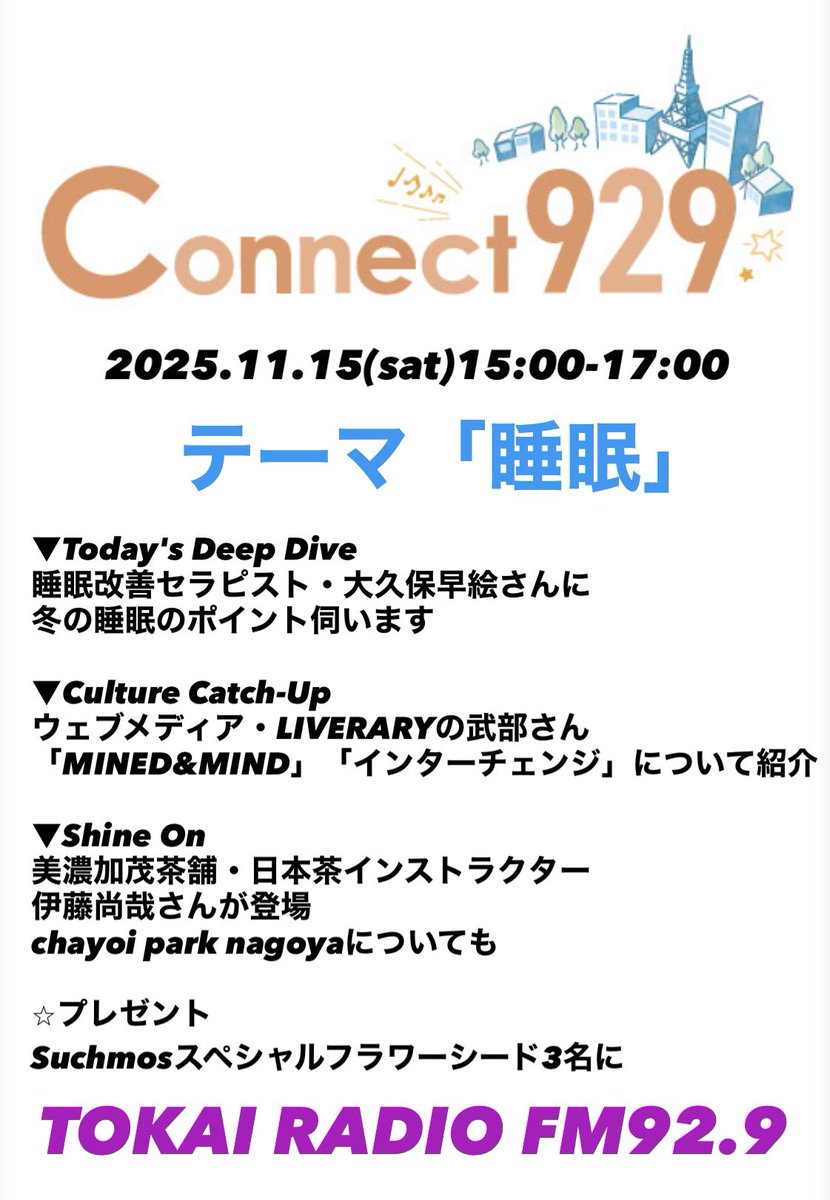 TOKAI RADIO 「Connect929」
DJ・稲垣知葉 (<a href="/tomoha_dayo/">稲垣 知葉</a>)

今日は「睡眠」をピックアップ
これから冷え込む時期・・・
冬の睡眠は難しいですよね。
みんなで情報共有しましょう！

☑︎radikoは
radiko.jp/share/?t=20251…

#コネクト929 #TOKAIRADIO