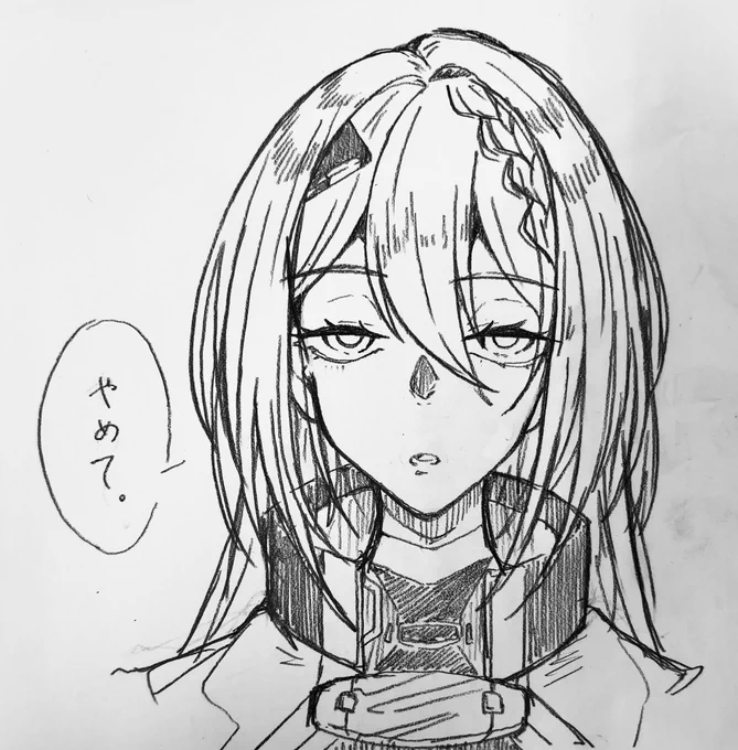 やめて。 