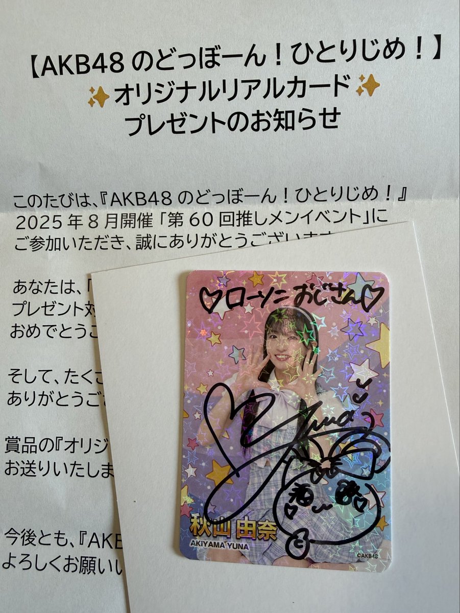 秋山由奈 ゆなちゃんサイン入りカード やっと届いたよー😃 9月の握手