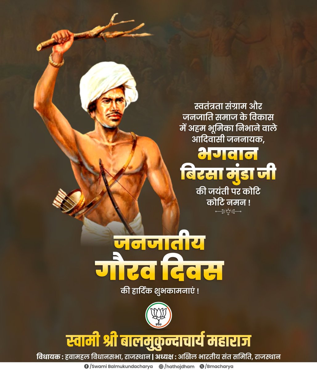 महान स्वतंत्रता सेनानी एवं जननायक भगवान बिरसा मुंडा की जयंती पर शत्-शत् नमन।

जनजातीय गौरव दिवस की हार्दिक शुभकामनाएं।

#BhagwanBirsaMunda150