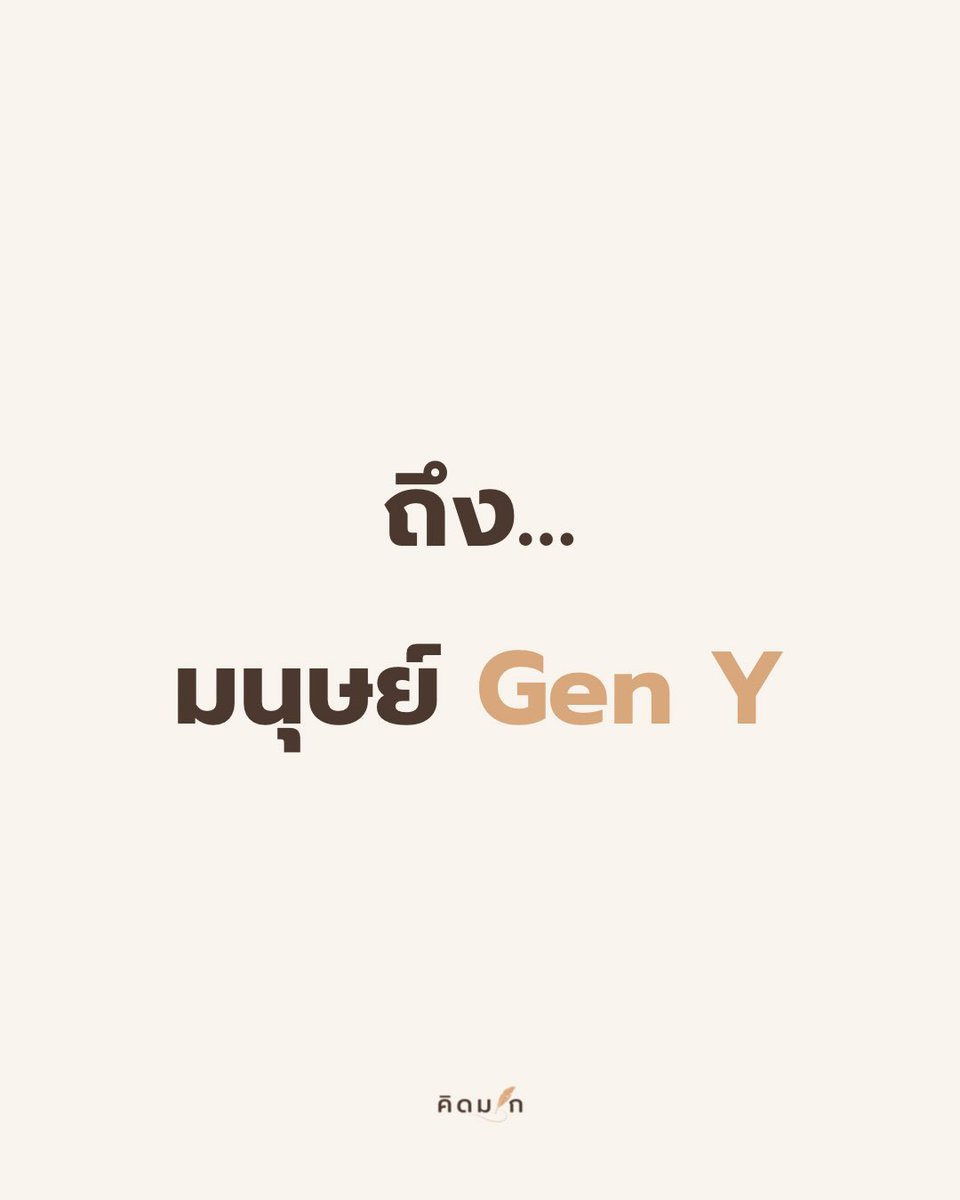 ถึงมนุษย์ Gen Y… เรารู้กันดีว่าเส้นทางที่เราเดินผ่านมาไม่เคยง่ายเลยสักวัน 

ตั้งแต่เป็นเด็กที่เห็นพ่อแม่กังวลกับเศรษฐกิจตอนต้มยำกุ้ง 
โตมาเจอยุคงานหายาก 
ค่าแรงไม่สมดุลกับค่าครองชีพ 
จนกลายเป็นวัยทำงานที่ต้องประชุมทั้งวัน 

ประหยัดทุกอย่าง 
และยังต้องดูแลครอบครัวไปพร้อมกัน