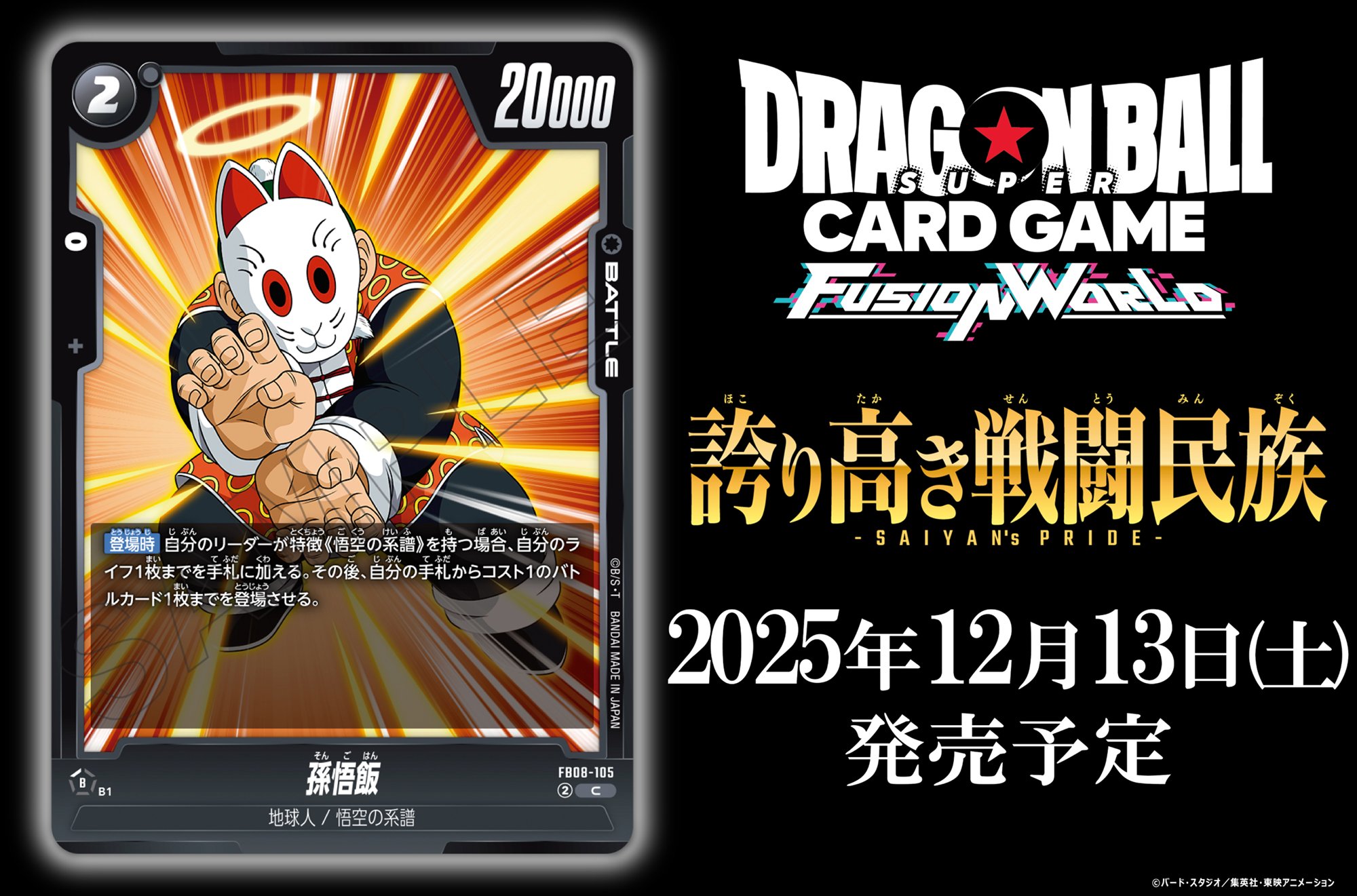 ブースターパック「誇り高き戦闘民族」孫悟飯