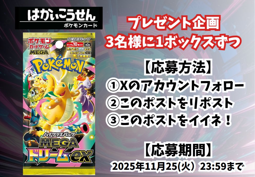 📣プレゼント企画📣

お久しぶりです企画です🙇‍♂️

🔥商品はMEGAドリームex🔥
抽選で3名様に1BOXずつプレゼント！🎉✨

◆応募方法◆
✅このアカウントをフォロー
✅このポストをリポスト、イイネ

◆締切◆
⚠️2025年11月25日(火) 23:59⚠️

ご応募お待ちしております🙇‍♂️

#プレゼント #抽選 #ポケカ