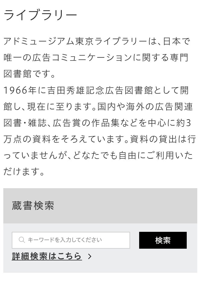 rubyzzz's tweet image. 広義の意味で広告に関する図書館なので、商品年間があればインターネット広告に関する本もあり、万博の本があれば、色んな分野のデザイン本もある、洋書もあれば、研究報もある。ちょっとだけど美術展に関する本もある。近くに欲しい。やばい。
admt.jp/library/