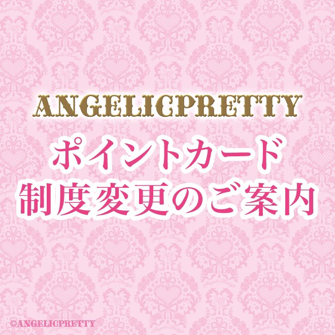 🎀ポイントカード制度変更のご案内🎀

いつもAngelic Prettyをご利用いただきありがとうございます。
2026年1月15日(木)よりメンバーズカードのポイント制度を改定させていただきます。

下記の内容をご一読下さいませ。

angelicpretty.com/Page/Feature/p…