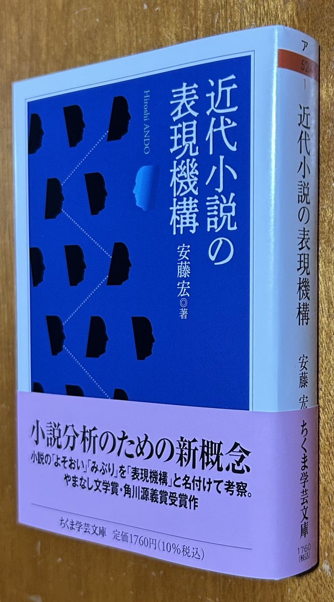 文学・小説 ss331 安藤宏さんの『近代小説の表現機構』(ちくま学芸文庫)です。岩波書店版