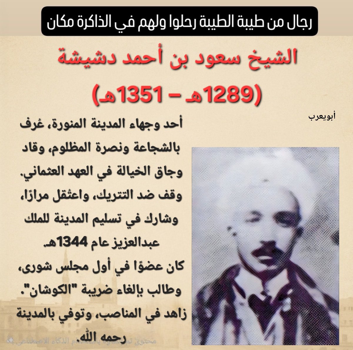 #رجال_من_طيبة_الطيبة_رحلوا_ولهم_في_الذاكرة_مكان