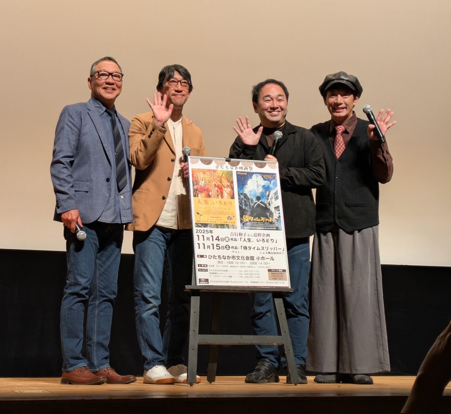 取り急ぎ···！！！
ごっごっ豪華過ぎる皆さま＆内容の舞台挨拶でした···！！！！！🙏🙏🙏🙏
#ひたちなか映画祭
#侍タイムスリッパー