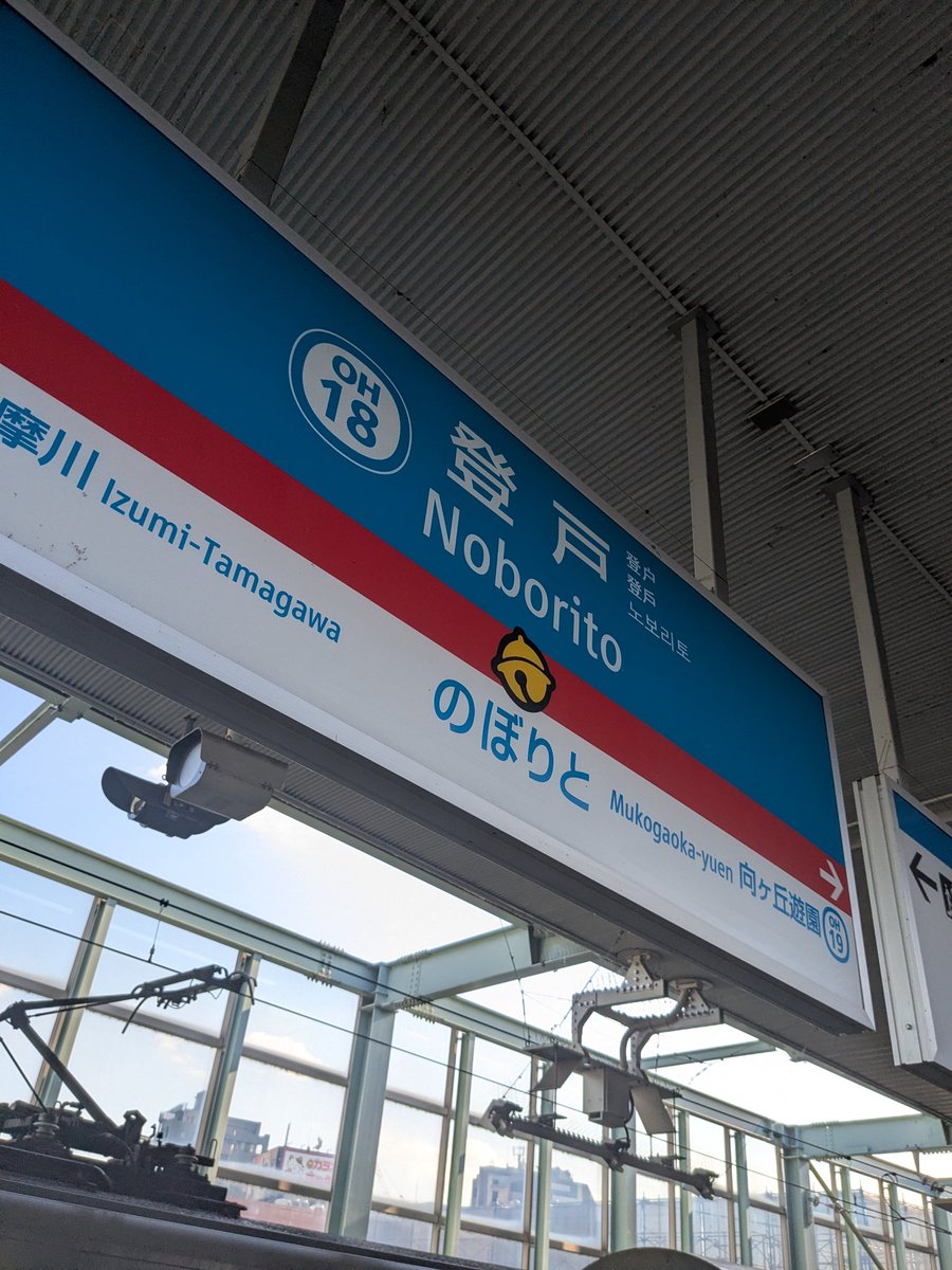 初登戸
ドラえもん？