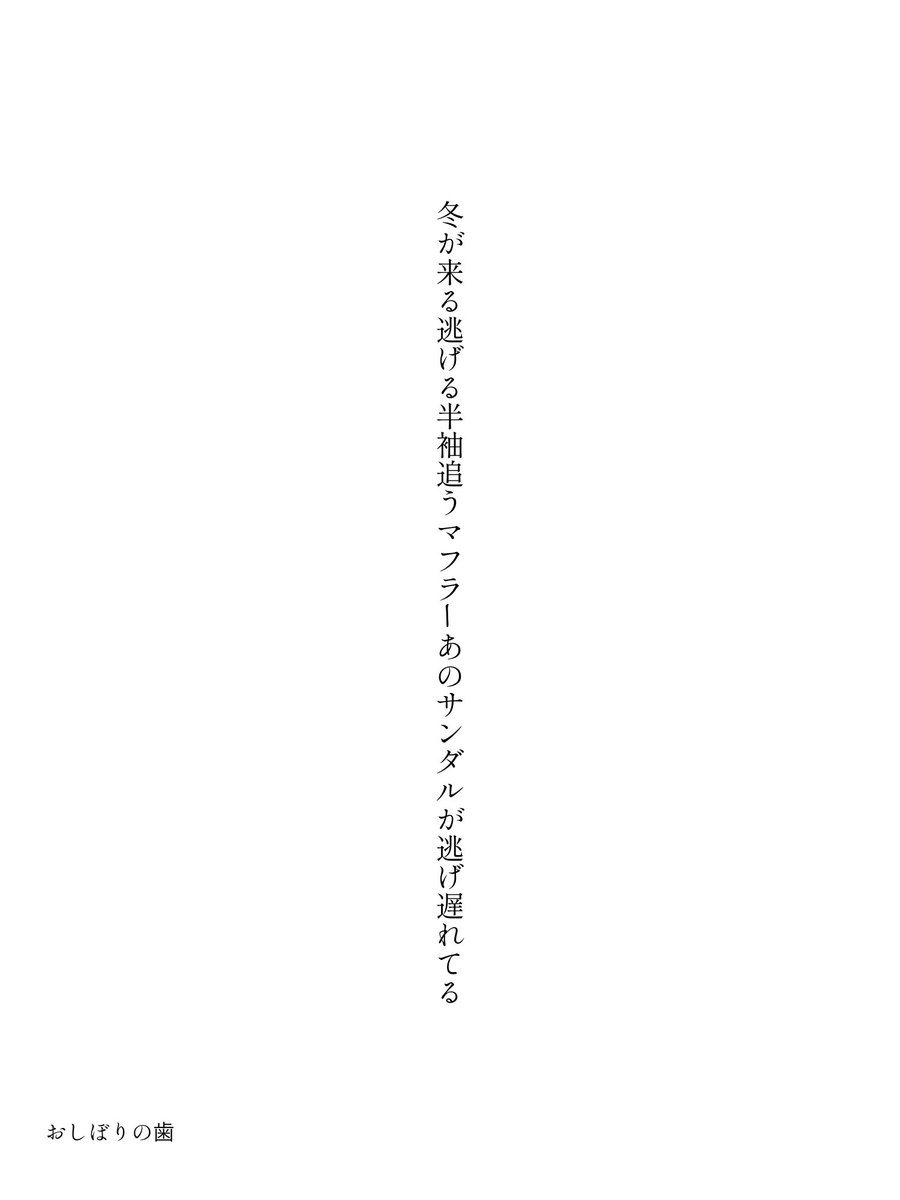 oshiborinoha's tweet image. 冬が来る逃げる半袖追うマフラーあのサンダルが逃げ遅れてる

#短歌