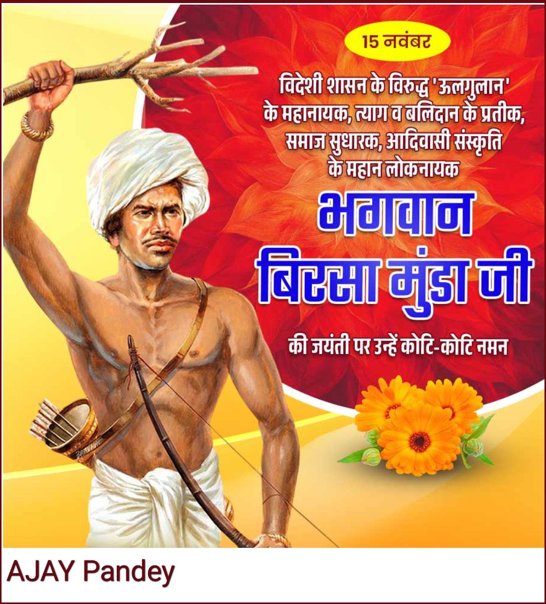 महान स्वतंत्रता संग्राम सेनानी भगवान बिरसा मुंडा जो सिर्फ धनुष बाण से ही माँ भारती को स्वतंत्र कराने का बीड़ा उठाया था वो भगवान बिरसा मुंडा जी ने पूरा भी किया था ऐसे महान हुतात्मा की जयंती पर कोटि कोटि - नमन
#bhawanBirsaMundaJayanti