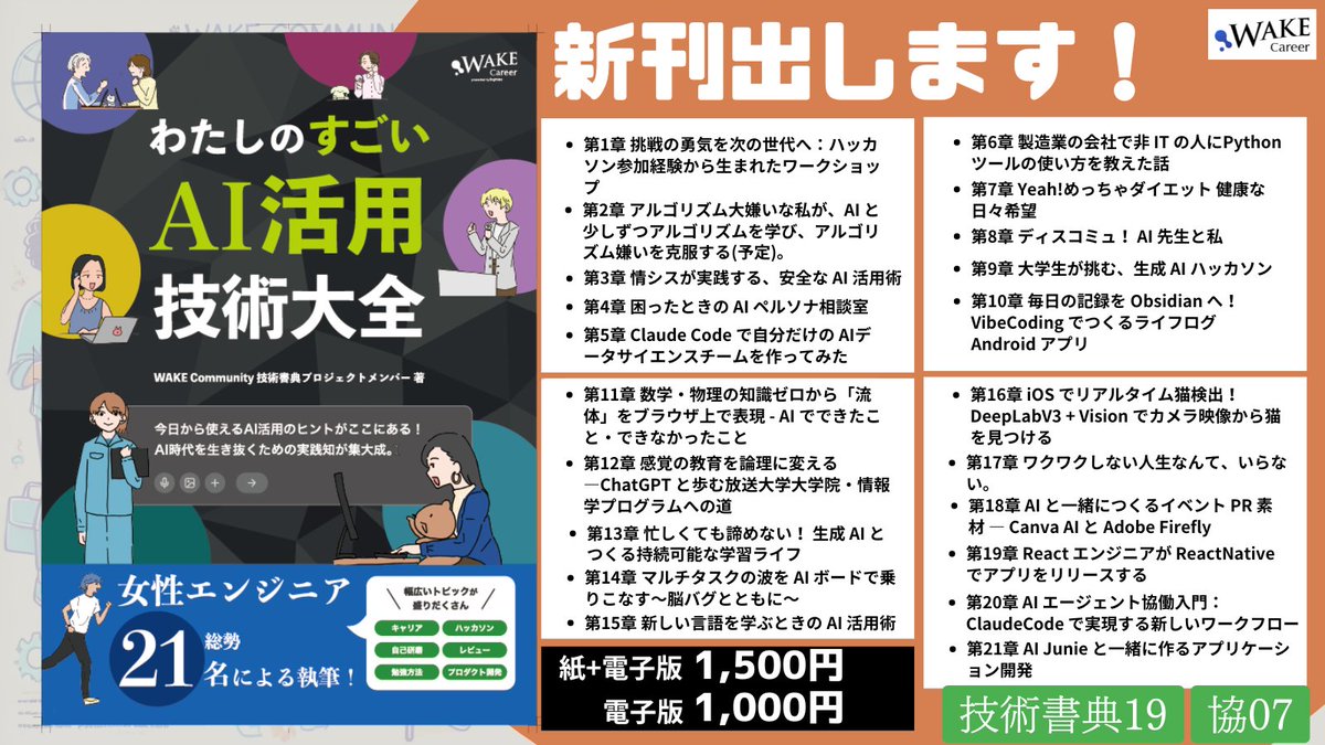 WAKE_Career's tweet image. 『わたしのすごいAI活用技術大全 』（協07）
▶︎ techbookfest.org/product/iJBWBG…
中身をちらっとご紹介👀📚
┈┈┈┈┈┈┈┈┈┈
第21章
AI Junie と一緒に作るアプリケーション開発
by sasami（@sasamihoo）
┈┈┈┈┈┈┈┈┈┈
#WAKECareer_技術書典19 #技術書典