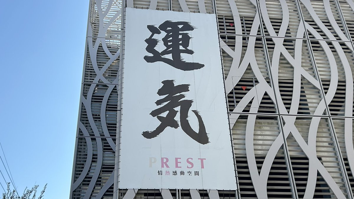 最近相互フォローいただいた
PREST弥生台店さんですの〜🐍
(<a href="/PREST_yayoidai/">PREST弥生台店【運気】🆕11月17日🆕新台入替🤡8:40入場抽選開始🤡</a> )
#横浜市 #泉区 #弥生台
#PREST弥生台店
#邪神ちゃんとお出かけ