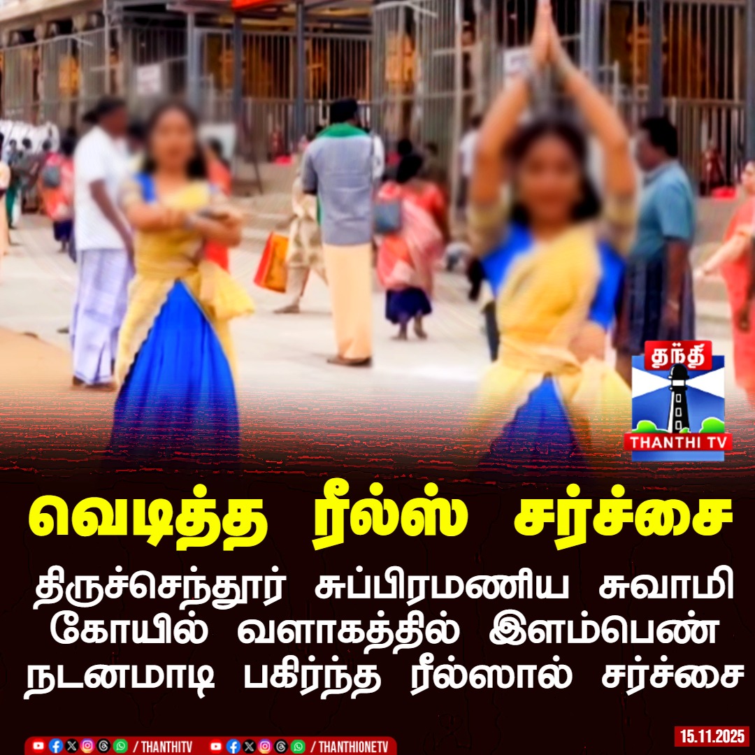 ThanthiTV's tweet photo. வெடித்த ரீல்ஸ் சர்ச்சை
திருச்செந்தூர் சுப்பிரமணிய சுவாமி கோயில் வளாகத்தில் இளம்பெண் நடனமாடி பகிர்ந்த ரீல்ஸால் சர்ச்சை
#Instareels #Tiruchendurtemple #Reelsissue #ThanthiTV https://t.co/HtsR2U9brY