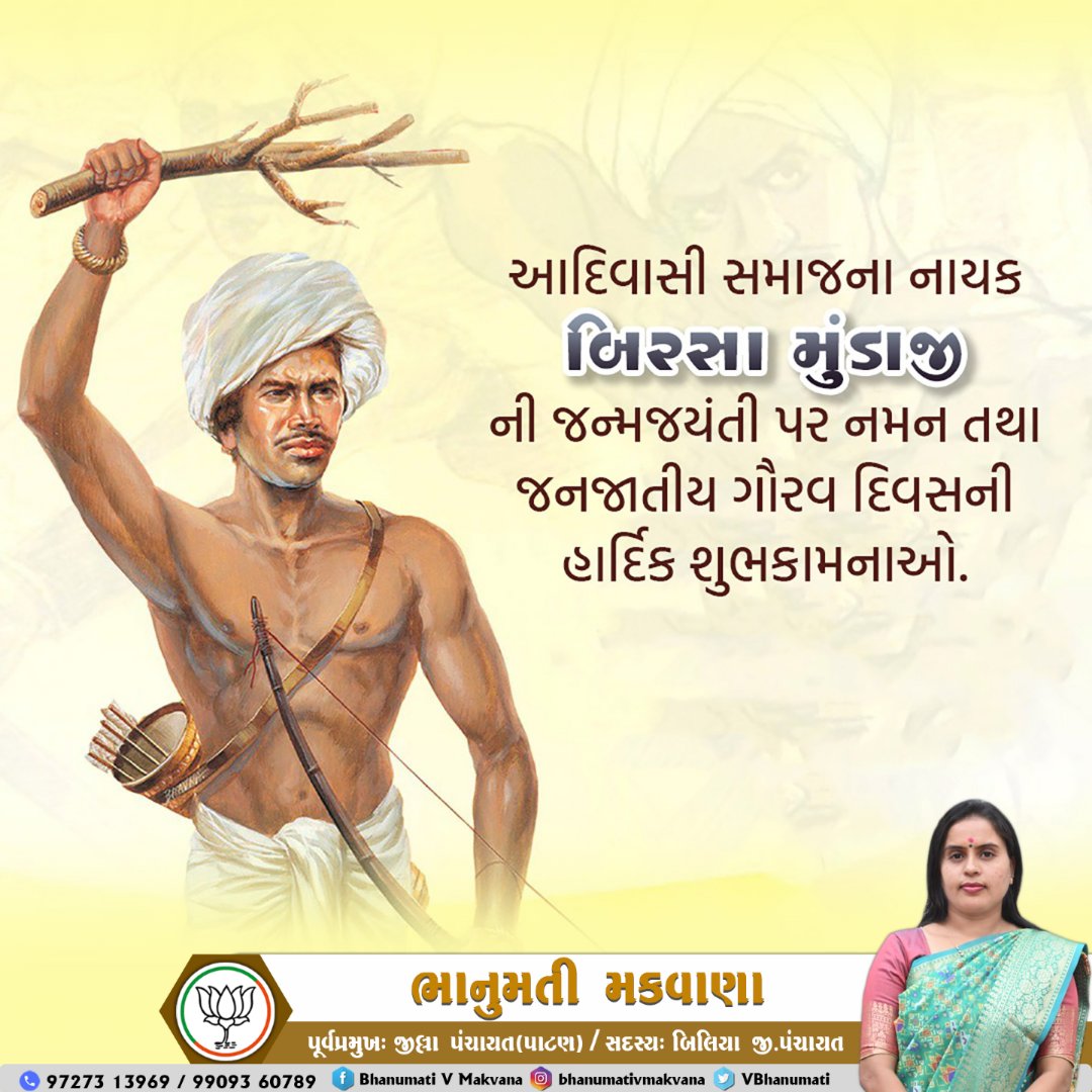 આપ સૌને જનજાતિય ગૌરવ દિવસની હાર્દિક શુભકામનાઓ.

માતૃભૂમિની સ્વતંત્રતા માટે સર્વોચ્ચ બલિદાન આપી આદિવાસી અસ્મિતા અને સંસ્કૃતિને જાગૃત કરનારા જનનાયક અને ક્રાંતિકારી ધરતી આબા ભગવાન બિરસા મુંડાજીની ૧૫૦મી જન્મજયંતી પર સાદર નમન

#JanjatiyaGauravDiwas