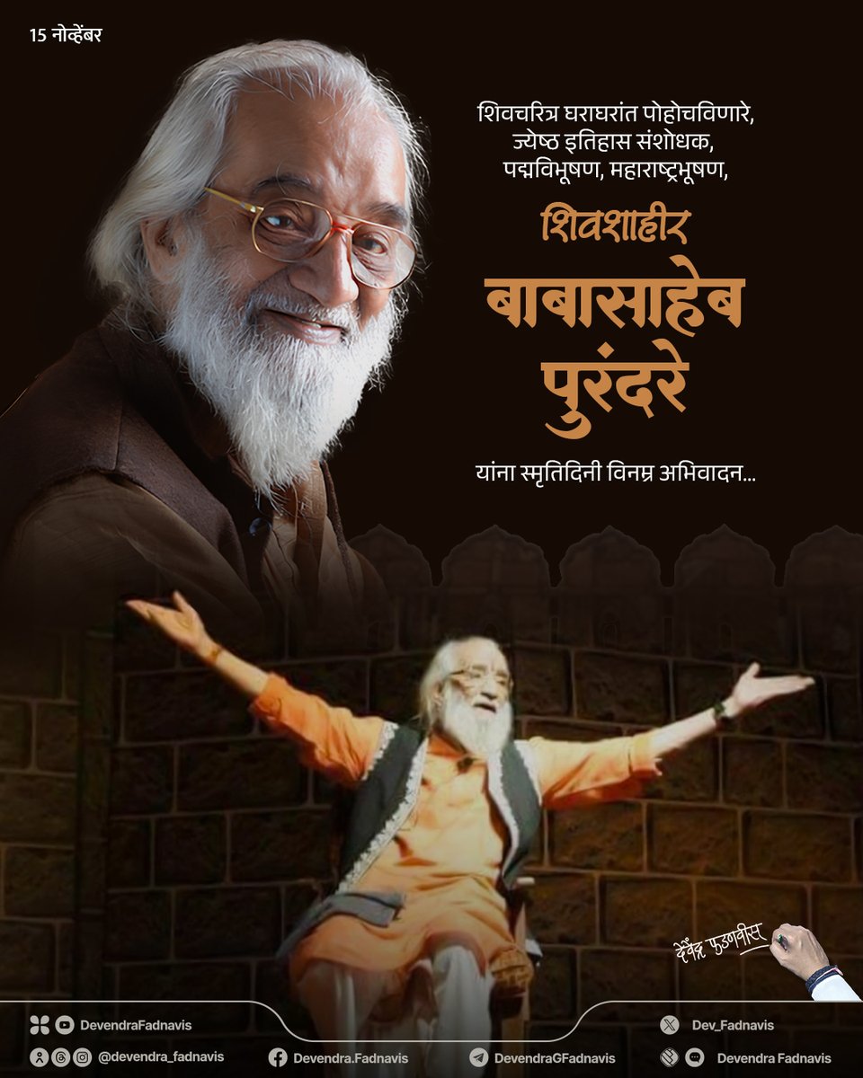 Dev_Fadnavis's tweet image. Salutations to the prominent historian, Padma Vibhushan, Maharashtra Bhushan, Shiv Shahir Babasaheb Purandare, whose work brought the legacy of Chhatrapati Shivaji Maharaj into every home, on his PunyaTithi...

शिवचरित्र घराघरांत पोहोचविणारे, ज्येष्ठ इतिहास संशोधक, पद्मविभूषण,…