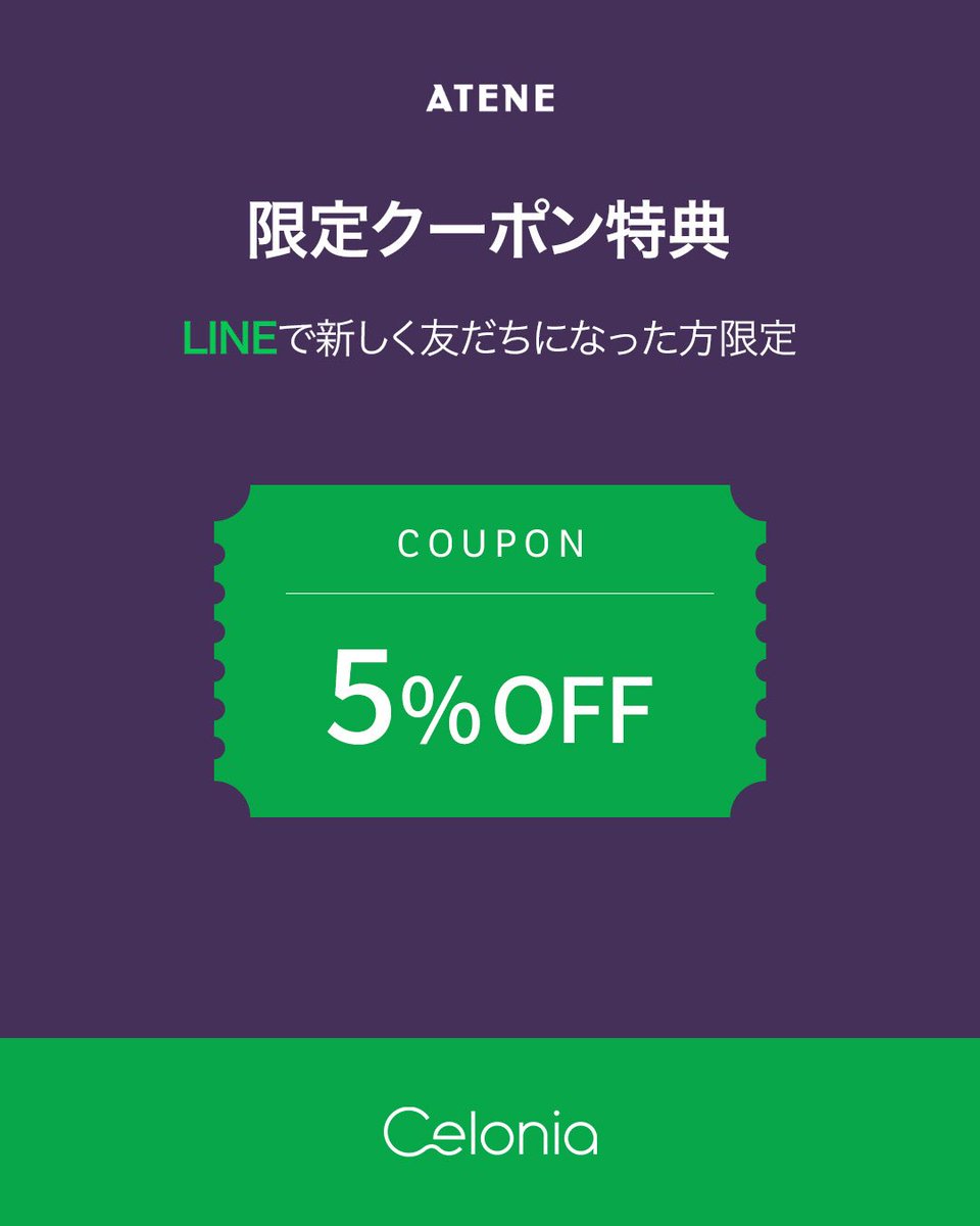 ✨Celonia 今週一番お得なオファー✨ Celonia JapanのLINEを友だち追加