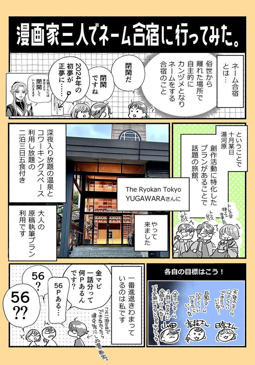 nanpei_yamada's tweet image. 10月に湯河原の THE RYOKAN TOKYO YUGAWARA（@TheRyokanTokyo
 ）さんへ、日高万里さん高尾滋（@sigezoooo）さんの三人でネーム合宿に行った際のレポート漫画を描きました。お世話になりましたまた行きたいです！【山田】
（1/4）